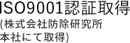 ISO9001認証取得