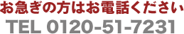 TEL 0120-51-7231