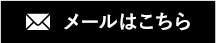 メールはこちら